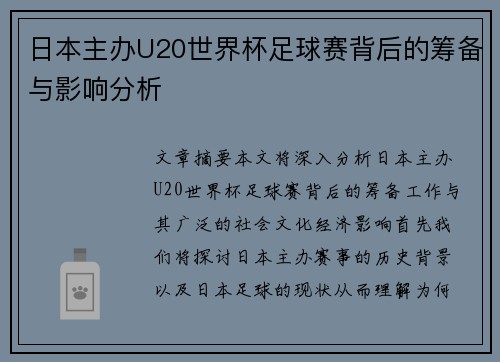 日本主办U20世界杯足球赛背后的筹备与影响分析