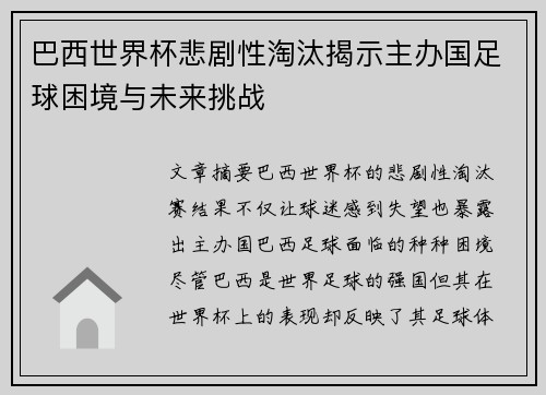 巴西世界杯悲剧性淘汰揭示主办国足球困境与未来挑战