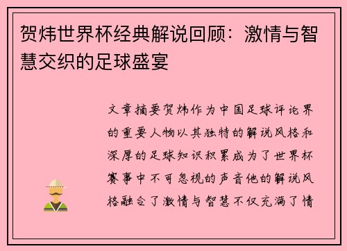 贺炜世界杯经典解说回顾：激情与智慧交织的足球盛宴