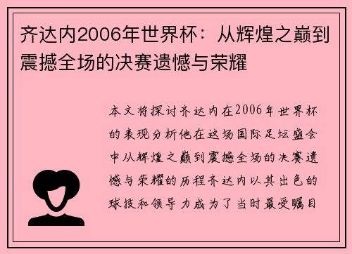 齐达内2006年世界杯：从辉煌之巅到震撼全场的决赛遗憾与荣耀