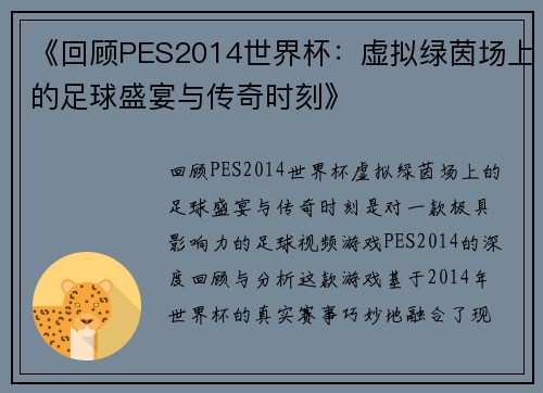 《回顾PES2014世界杯：虚拟绿茵场上的足球盛宴与传奇时刻》