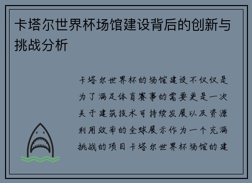 卡塔尔世界杯场馆建设背后的创新与挑战分析